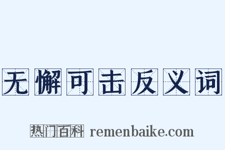 无懈可击反义词是什么意思的图片